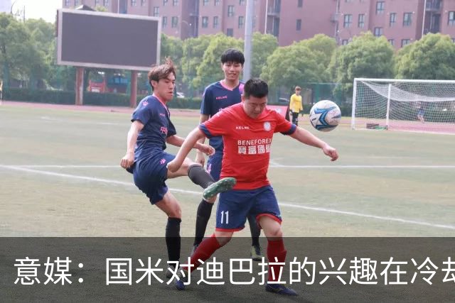 意媒：国米对迪巴拉的兴趣在冷却 米兰成为新选项